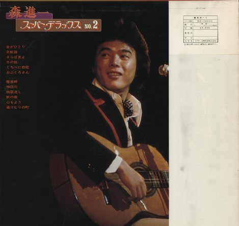 スーパー・デラックス NO.2/森進一 森進一 - 中古オーディオ 高価買取