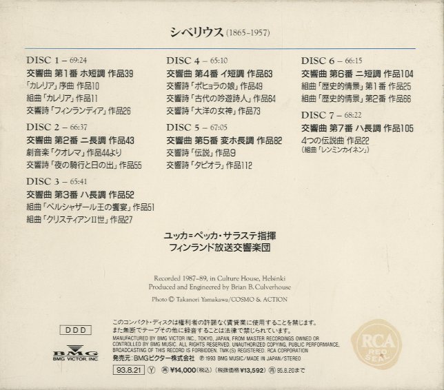 シベリウス：交響曲全集 シベリウス - 中古オーディオ 高価買取