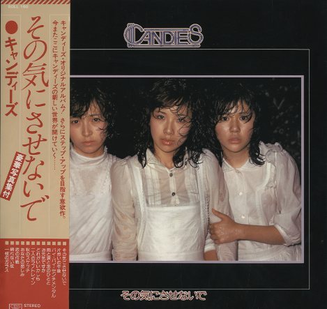 その気にさせないで/キャンディーズ キャンディーズ - 中古オーディオ