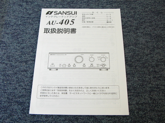AU-405 SANSUI - 中古オーディオ 高価買取・販売 ハイファイ堂