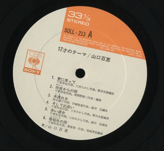 17才のテーマ/山口百恵 山口百恵 - 中古オーディオ 高価買取・販売