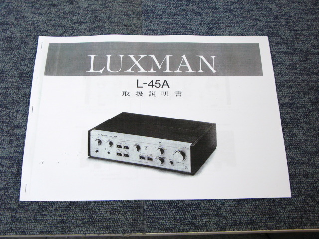 L-45A LUXMAN - 中古オーディオ 高価買取・販売 ハイファイ堂