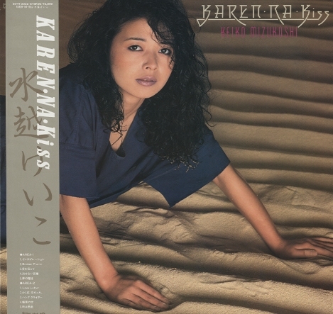 水越けいこ KAREN・NA・KISS⁄水越けいこ 高価買取 中古オーディオ