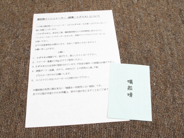 備前焼インシュレーター「緋襷（ヒダスキ）」 長谷弘工業 - HiFi-Do