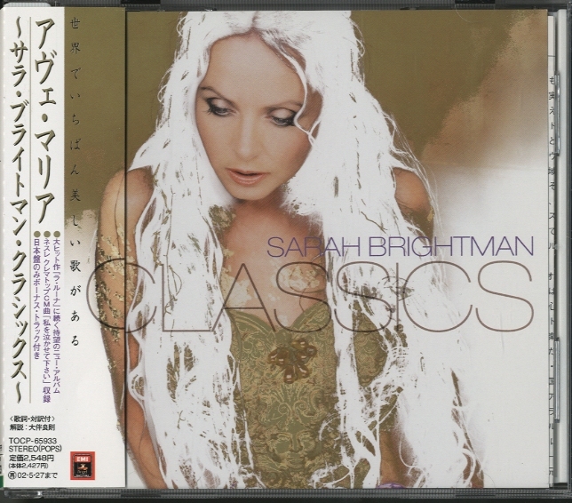 【中古】［CD］アヴェ・マリア アヴェ・マリア 〜サラ・ブライトマン・クラシックス〜 サラ・ブライト