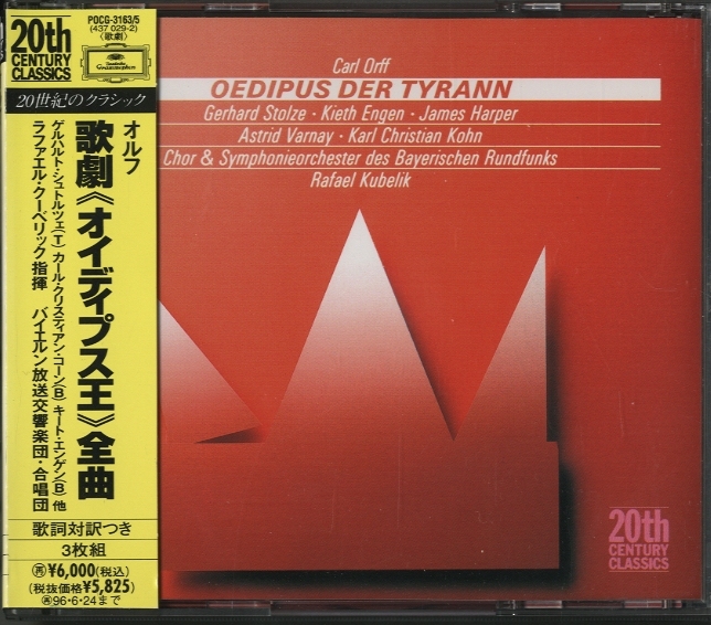 オルフ：歌劇「オイディプス王」全曲 オルフ - 中古オーディオ 高価