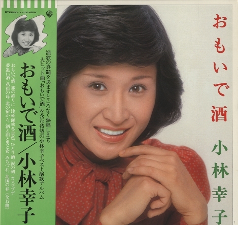 おもいで酒/小林幸子 小林幸子 - 中古オーディオ 高価買取・販売