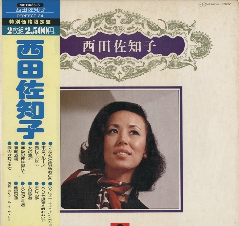 パーフェクト24/西田佐知子 西田佐知子 - 中古オーディオ 高価