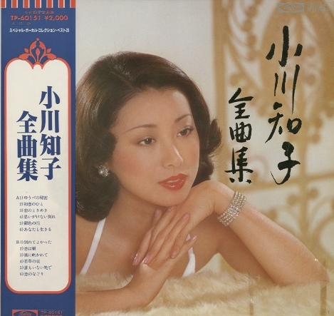 小川知子全曲集 小川知子 - 中古オーディオ 高価買取・販売