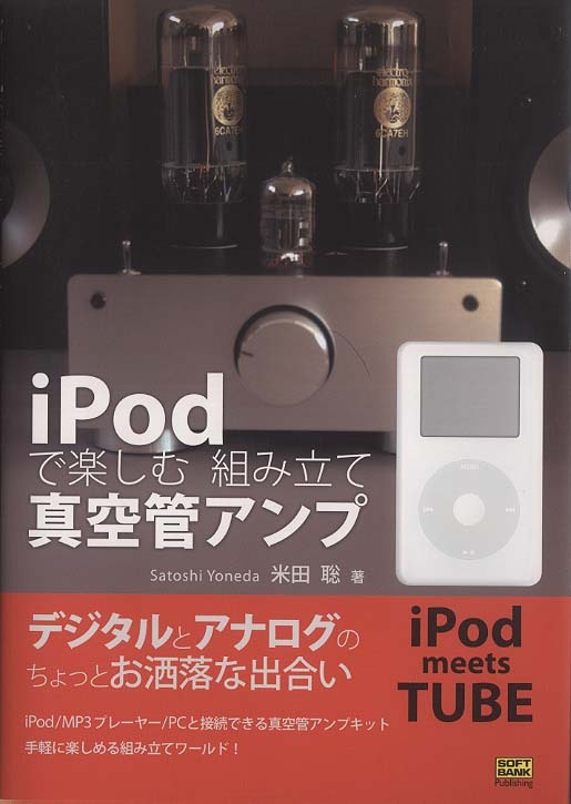 iPodで楽しむ組み立て真空管アンプ - 中古オーディオ 高価買取・販売