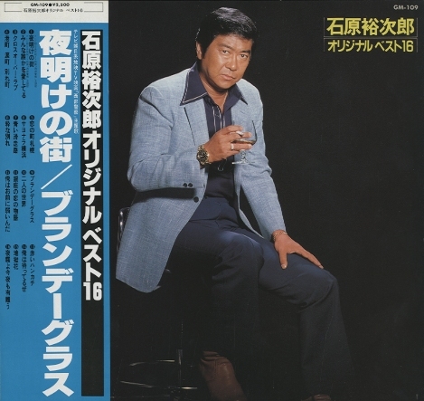 レア！亡き石原裕次郎　ベスト16　レコード LPレコード 石原裕次郎 オリジナルベスト16 よこはま物語