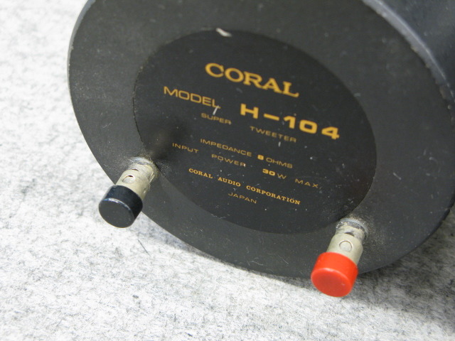 H-104 CORAL - 中古オーディオ 高価買取・販売 ハイファイ堂