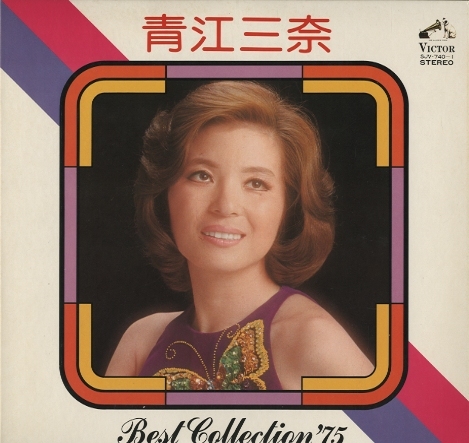 青江三奈 ベスト・コレクション'75 青江三奈 - 中古オーディオ 高価