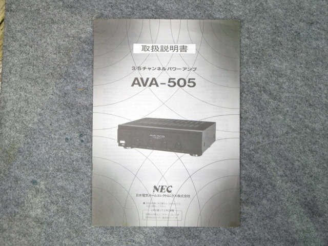 AVA-505 NEC - 中古オーディオ 高価買取・販売 ハイファイ堂