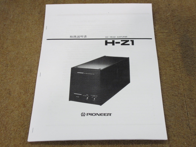 □□Pioneer H-Z1 MCヘッドアンプ パイオニア□□015789006□□