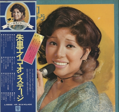 朱里エイコ・オン・ステージ 朱里エイコ - 中古オーディオ 高価買取