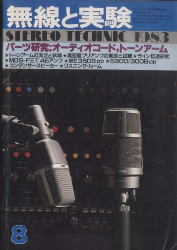 MJ-無線と実験- 1983年8月号 - 中古オーディオ 高価買取・販売