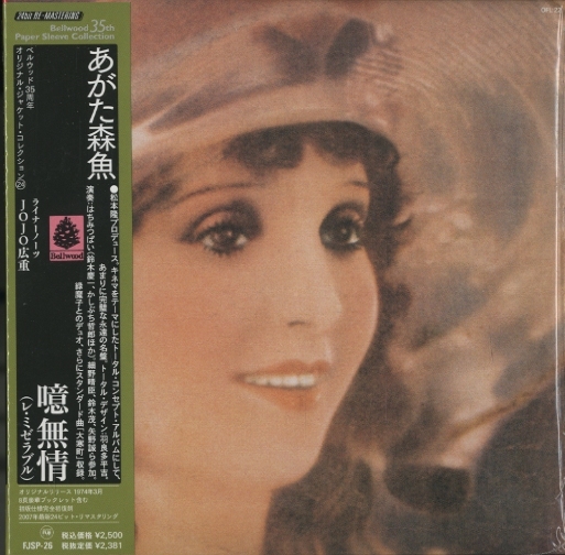 噫無情（レ・ミゼラブル)/あがた森魚（紙ジャケ） あがた森魚 - 中古