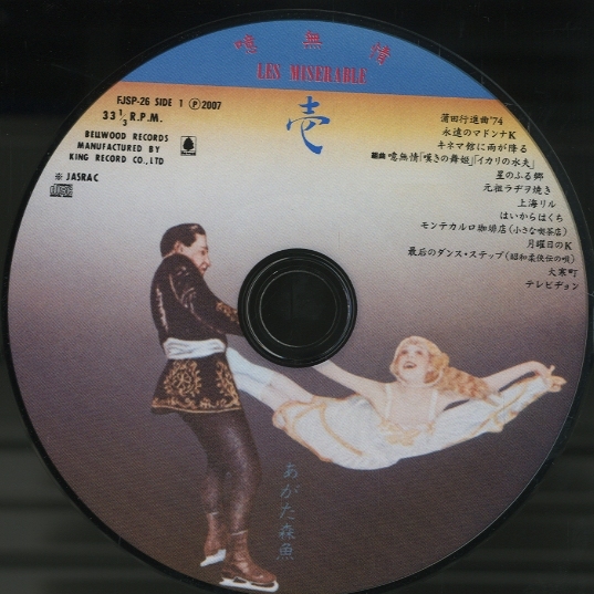 噫無情（レ・ミゼラブル)/あがた森魚（紙ジャケ） あがた森魚 - 中古