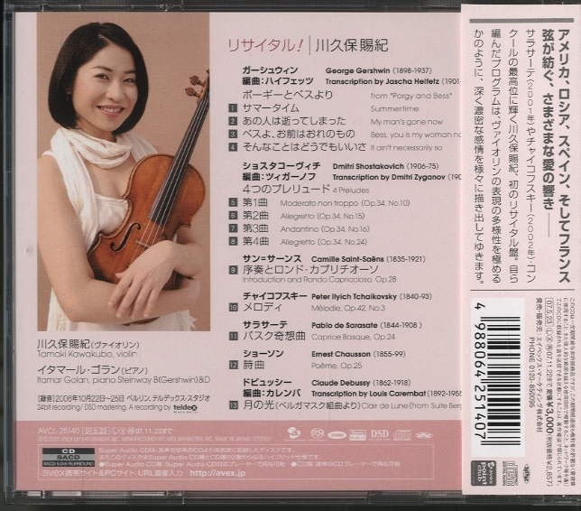リサイタル/川久保賜紀 ガーシュウィン/ショスタコーヴィチ/ サン 