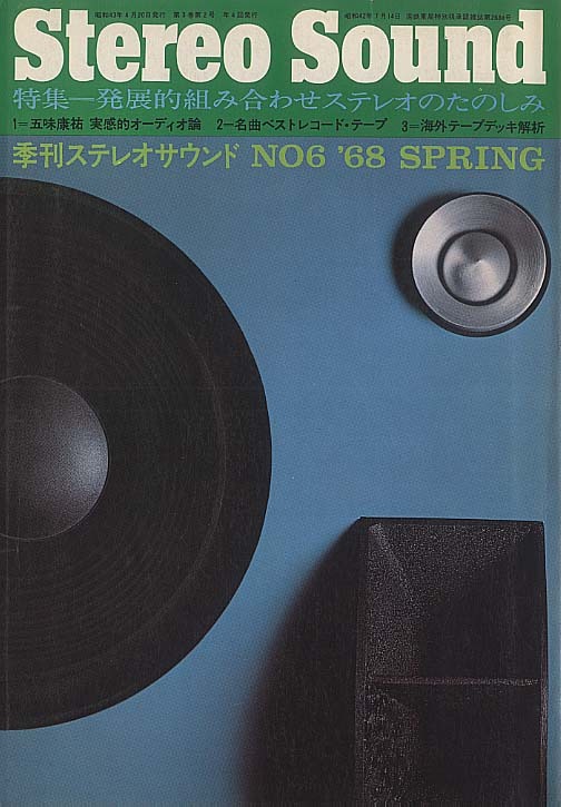 Stereo Sound NO6 '68 SPRING. ステレオ サウンド Stereo Sound NO6 '68 SPRING. ステレオ サウンド Stereo Sound