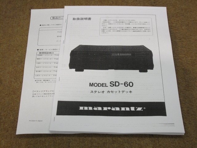 SD-60 marantz - 中古オーディオ 高価買取・販売 ハイファイ堂