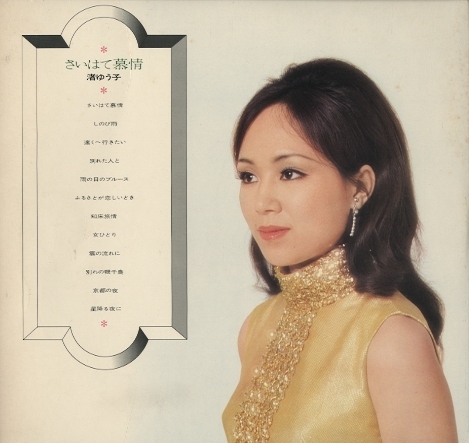 さいはて幕情 渚ゆう子 さいはて幕情 渚ゆう子 中古オーディオ 高価買取 販売 ハイファイ堂