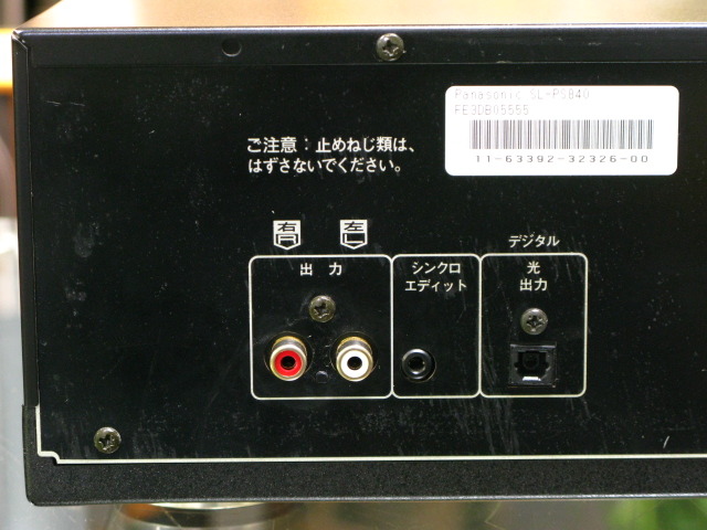 SL-PS840 Panasonic - 中古オーディオ 高価買取・販売 ハイファイ堂