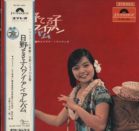 日野てる子 ハワイアン・アルバム 日野てる子 - 中古オーディオ 高価