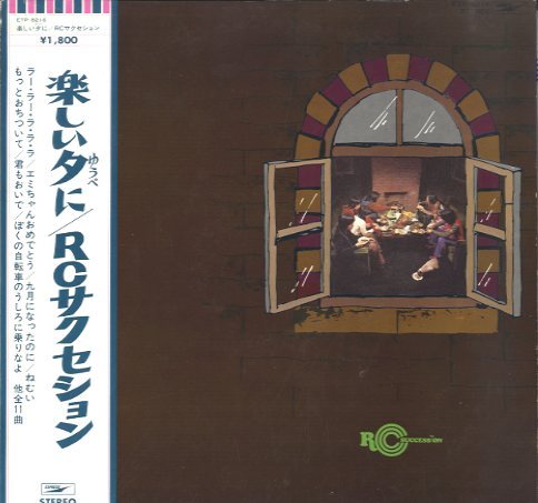 楽しい夕に/RCサクセション RCサクセション - 中古オーディオ 高価買取