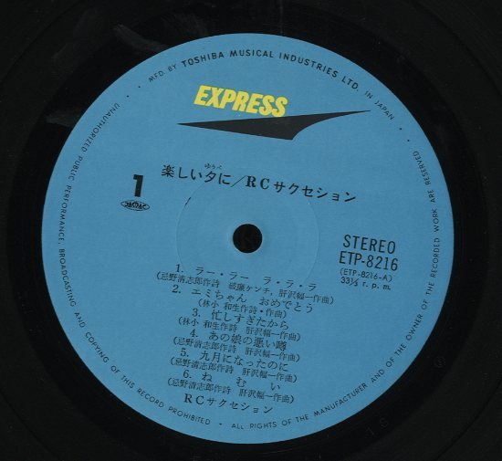 楽しい夕に/RCサクセション RCサクセション - 中古オーディオ 高価買取