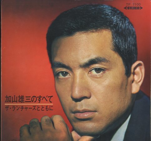【中古】 決定版 加山雄三 Vol．1 / 加山雄三 加山雄三のすべて 加山雄三 - 中古オーディオ 高価買取・販売 ハイファイ堂