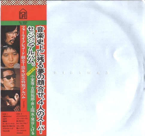 クリスマス 小室等 吉田拓郎 井上揚水 泉谷しげる 中古オーディオ 高価買取 販売 ハイファイ堂