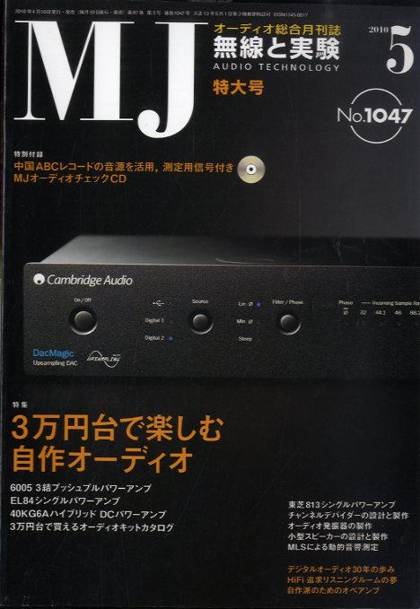 MJ-無線と実験-2010年5月号 - 中古オーディオ 高価買取・販売 ハイファイ堂