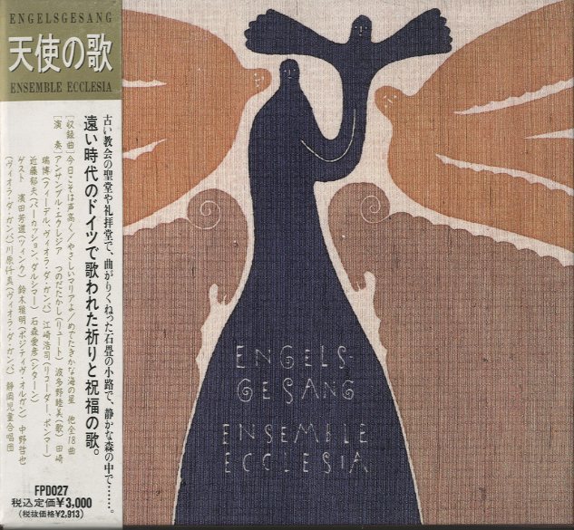 天使の歌/アンサンブル・エクレジア - 中古オーディオ 高価買取・販売