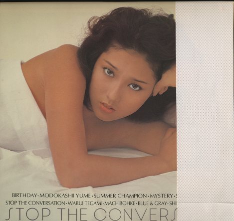 ストップ・ザ・カンバセーション/浅野ゆう子 浅野ゆう子 - 中古
