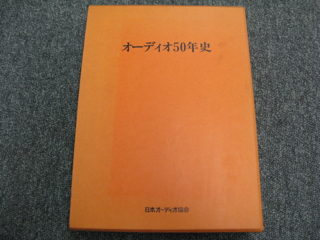 オーディオ50年史/日本オーディオ協会 - 中古オーディオ 高価買取 