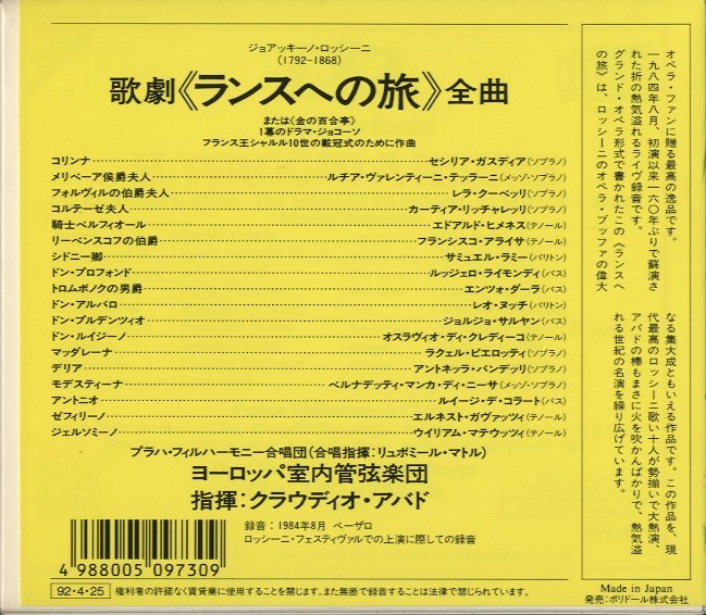 ロッシーニ：歌劇「ランスへの旅」全曲 ロッシーニ - 中古
