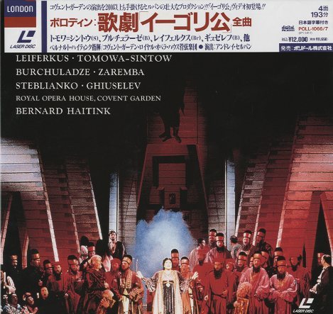 ボロディン：歌劇 「イーゴリ公」 全曲 - 中古オーディオ 高価買取