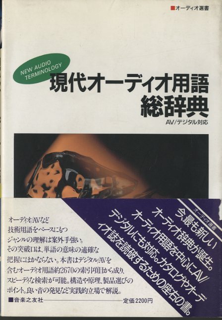 ☆超希少☆オーディオ用語事典☆オーム社☆オーディオ用語事典