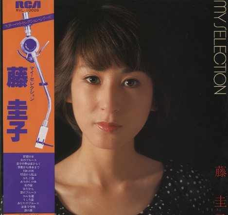 マイ・セレクション/藤 圭子 藤 圭子 - 中古オーディオ 高価買取・販売