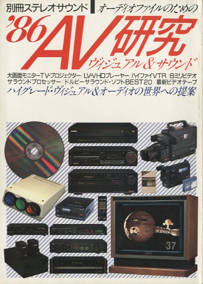 別冊ステレオサウンド '86 AV研究 - 中古オーディオ 高価買取