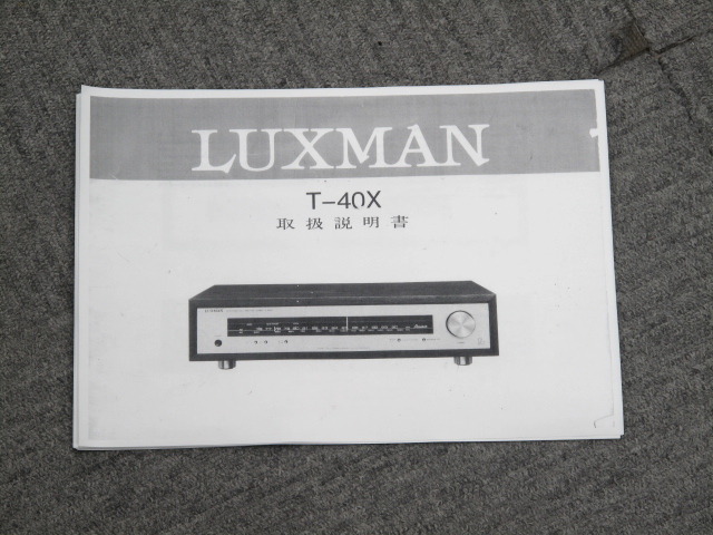 T-40X LUXMAN - 中古オーディオ 高価買取・販売 ハイファイ堂
