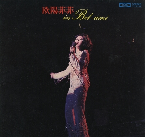 欧陽菲菲 イン・ベラミイン・ベラミ 欧陽菲菲 - 中古オーディオ 高価