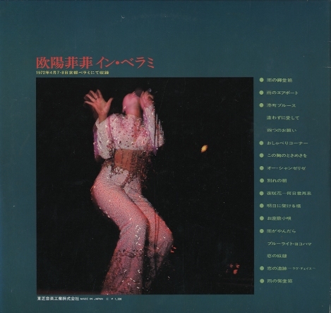 欧陽菲菲 イン・ベラミイン・ベラミ 欧陽菲菲 - 中古オーディオ 高価