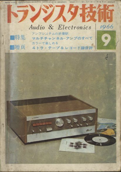 トランジスタ技術 1966年9月号 - 中古オーディオ 高価買取・販売