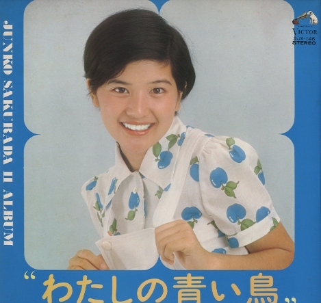 わたしの青い鳥/桜田淳子 桜田淳子 - 中古オーディオ 高価買取