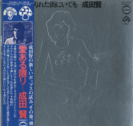 プロモ版！レア！成田賢 汚れた街にいても LP 帯付 き CD‑7041‑Z 汚れた街にいても/成田賢 成田賢 - 中古オーディオ 高価買取・販売