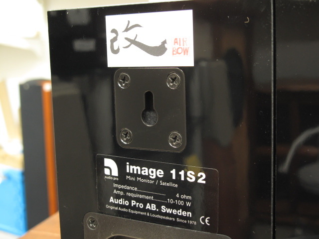 image 11S2/改 AUDIO PRO - 中古オーディオ 高価買取・販売 ハイファイ堂