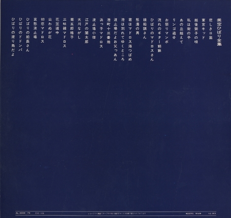 美空ひばり全集 美空ひばり - 中古オーディオ 高価買取・販売 ハイファイ堂